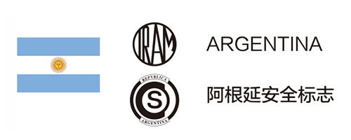 阿根廷安全標(biāo)志